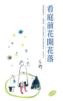看庭前花開花落